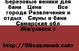 Березовые веники для бани › Цена ­ 40 - Все города Развлечения и отдых » Сауны и бани   . Самарская обл.,Жигулевск г.